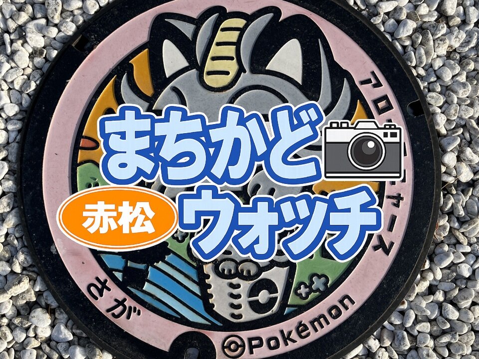 赤松