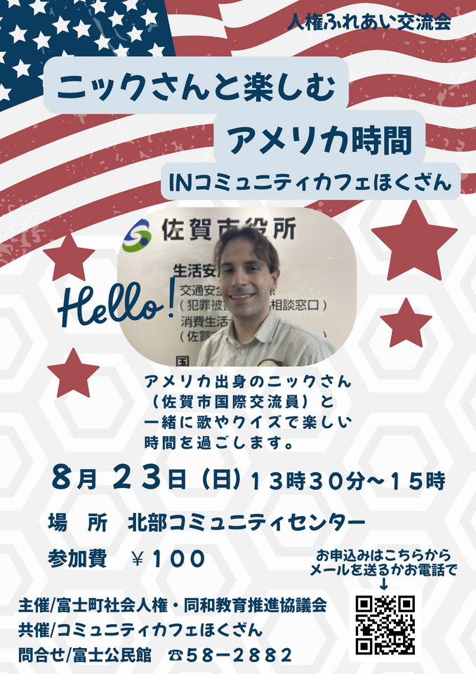ニックさんと楽しむアメリカ時間inコミュニティカフェふじ