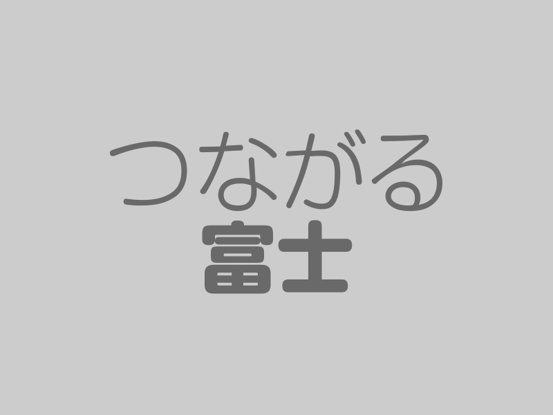 富士