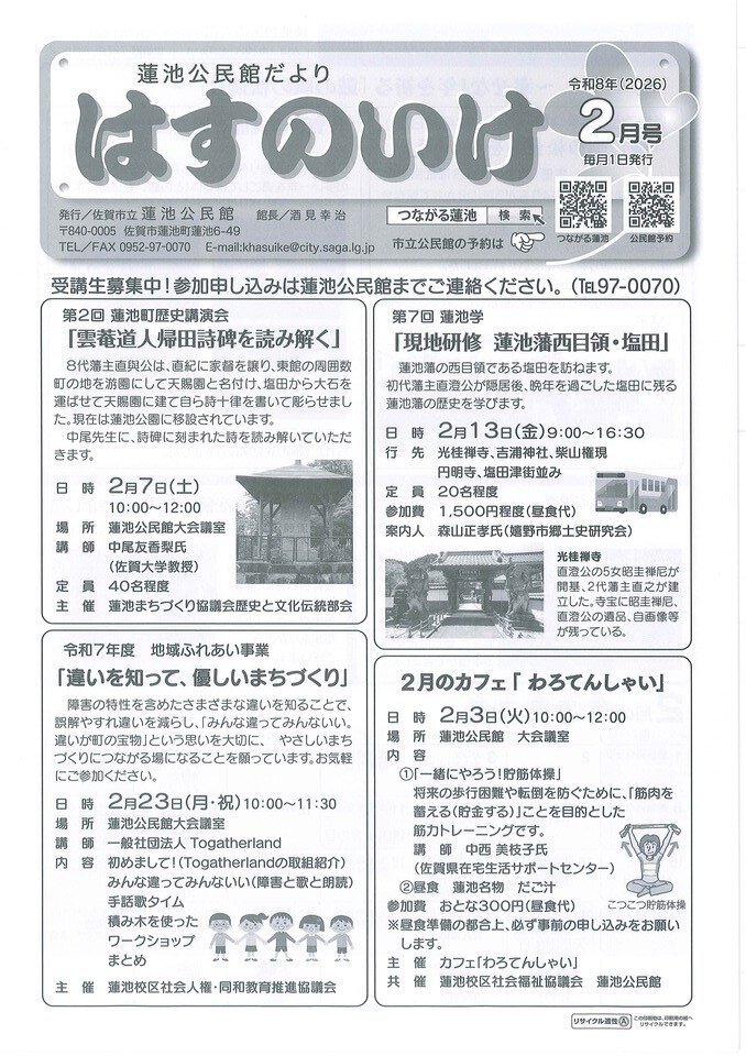 令和８年２月号　蓮池公民館だより