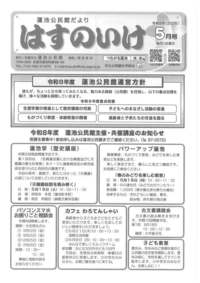 令和８年5月号　蓮池公民館だより