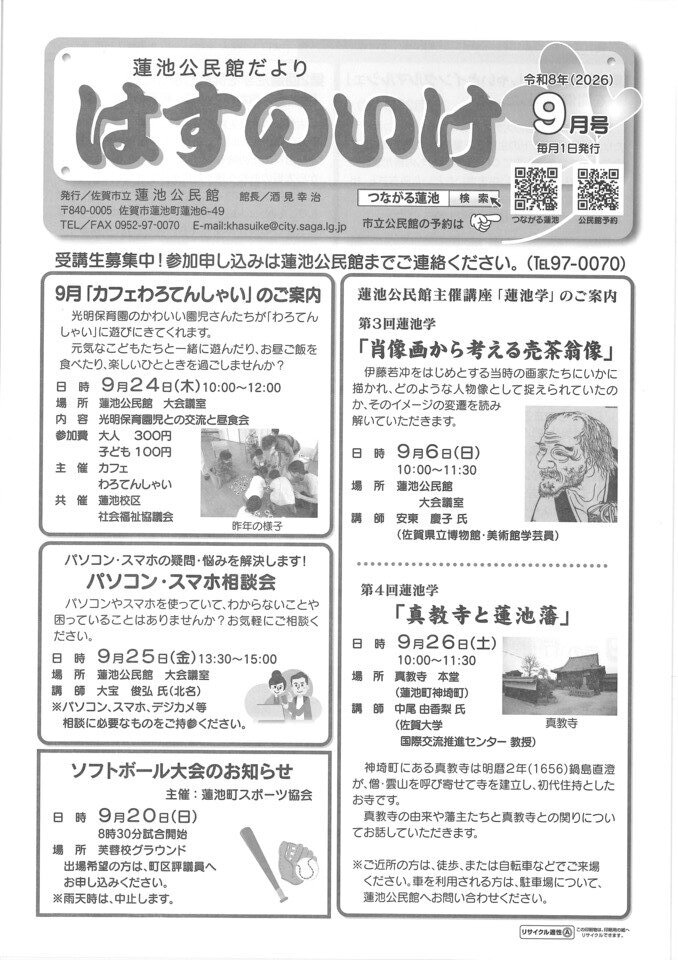 令和８年９月号　蓮池公民館だより