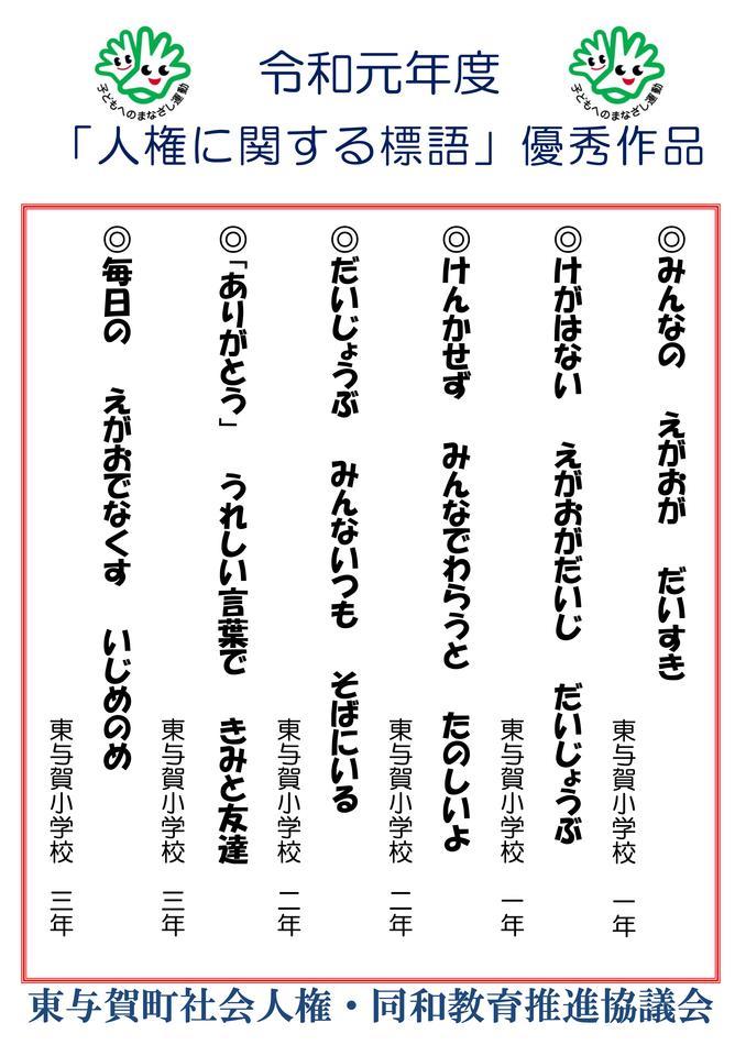 令和元年度「人権に関する標語」優秀賞（小学校低学年）.jpgのサムネイル画像