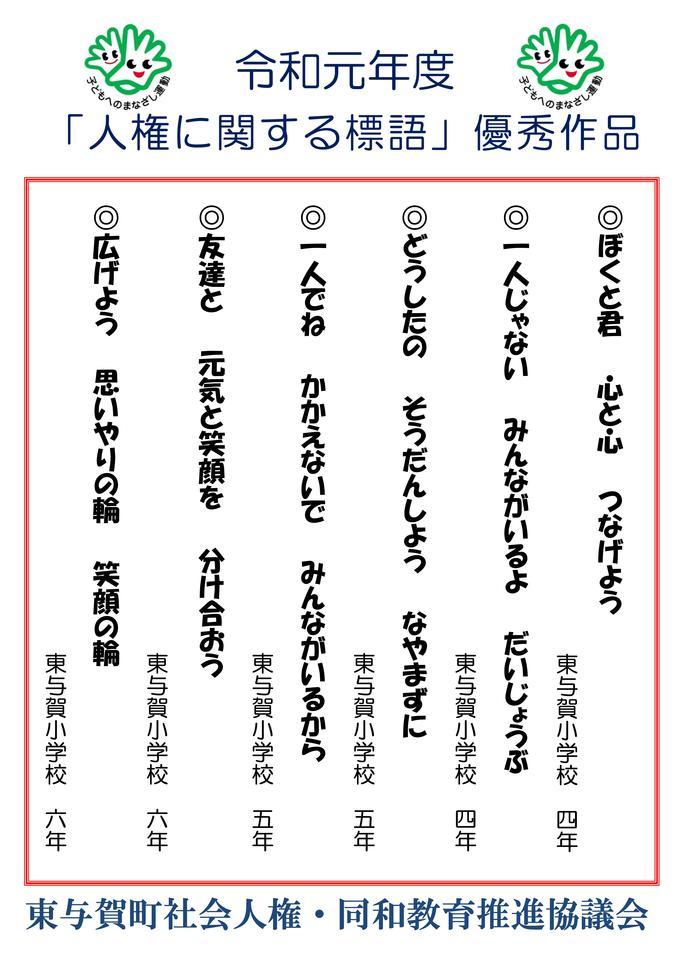 令和元年度「人権に関する標語」優秀賞（小学校高学年）.jpgのサムネイル画像