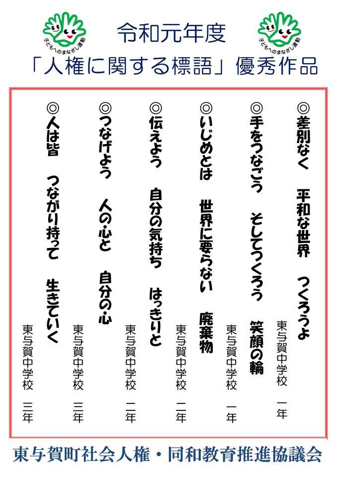 令和元年度「人権に関する標語」優秀賞（中学校）.jpg