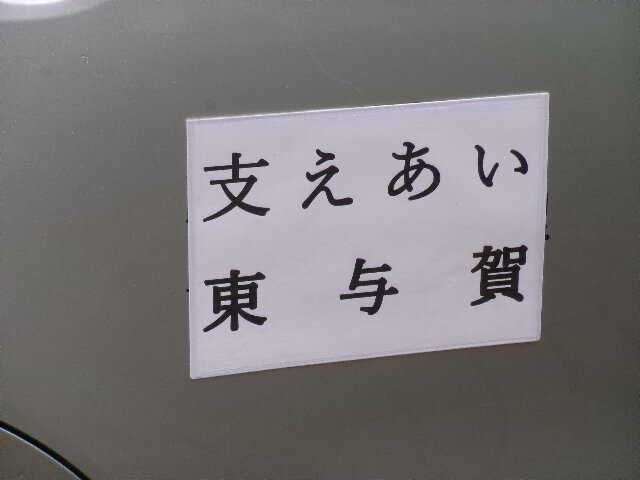 東与賀
