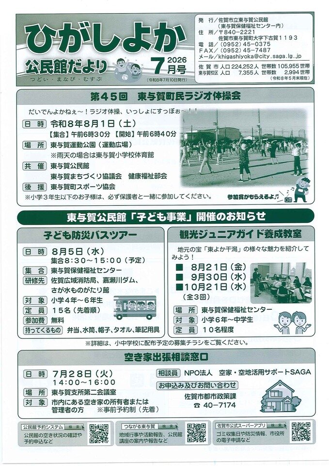 ひがしよか公民館だより　　令和8年7月号
