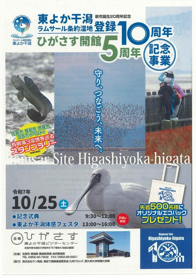 東よか干潟ラムサール条約湿地登録10周年・ひがさす開館5周年記念事業