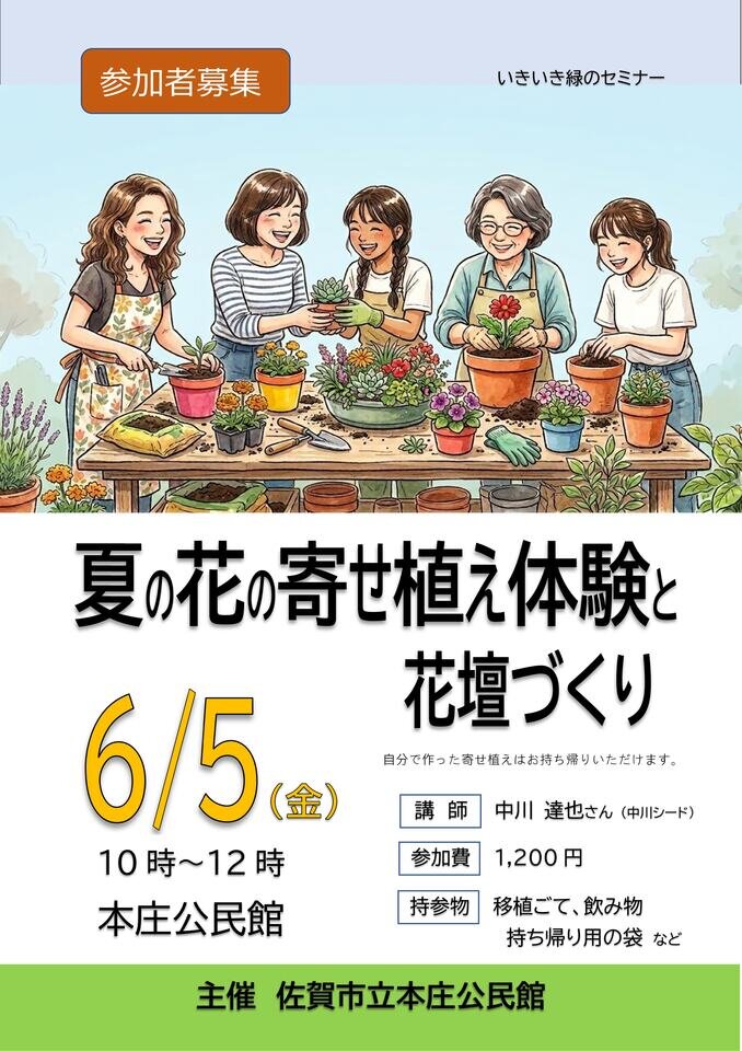 【参加者募集】 夏の花の寄せ植え体験と花壇づくり（いきいき緑のセミナー