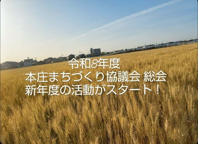 令和８年度 本庄まちづくり協議会 総会 開催！！