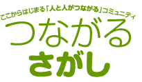 つながるさがし