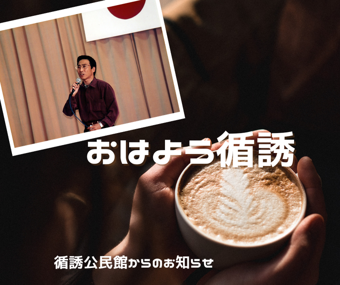 『おはよう！循誘』〜公民館だより2026年04月07日（火）