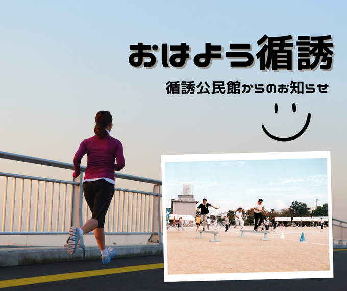 『おはよう！循誘』〜公民館だより2026年05月03日（日）