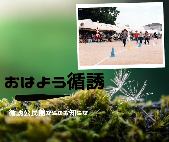 『おはよう！循誘』〜公民館だより2026年05月06日（水・祝）