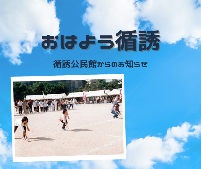 『おはよう！循誘』〜公民館だより2026年05月07日（木）