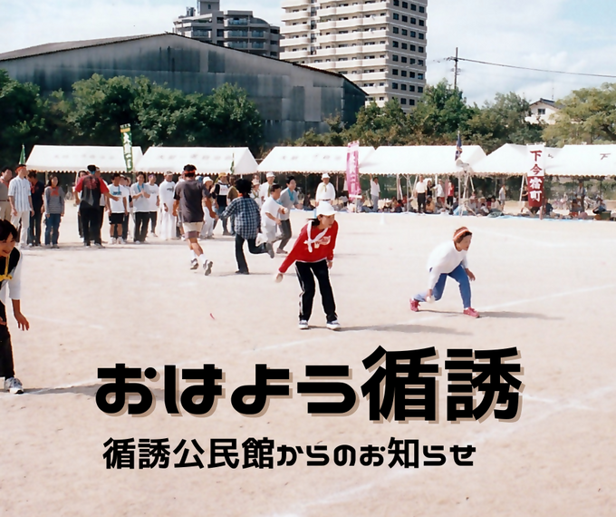 『おはよう！循誘』〜公民館だより2026年05月08日（金）