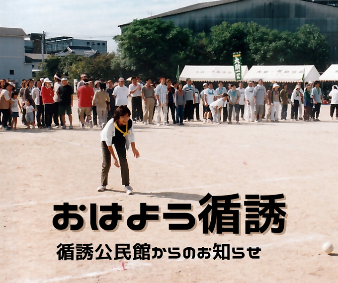 『おはよう！循誘』〜公民館だより2026年05月09日（土）