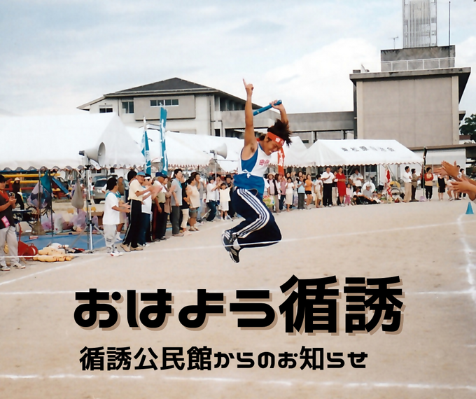 『おはよう！循誘』〜公民館だより2026年05月11日（月）