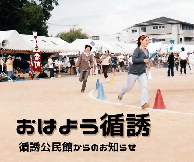 『おはよう！循誘』〜公民館だより2026年05月13日（水）