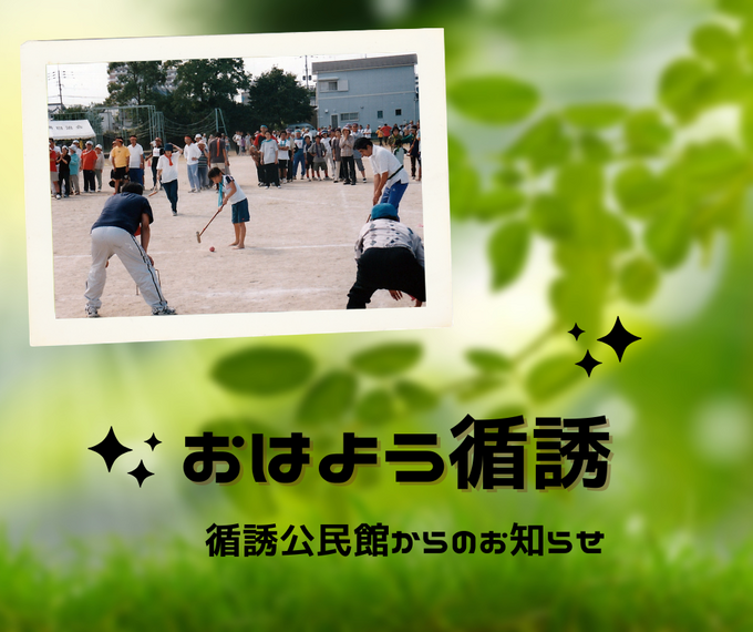 『おはよう！循誘』〜公民館だより2026年06月24日（水）