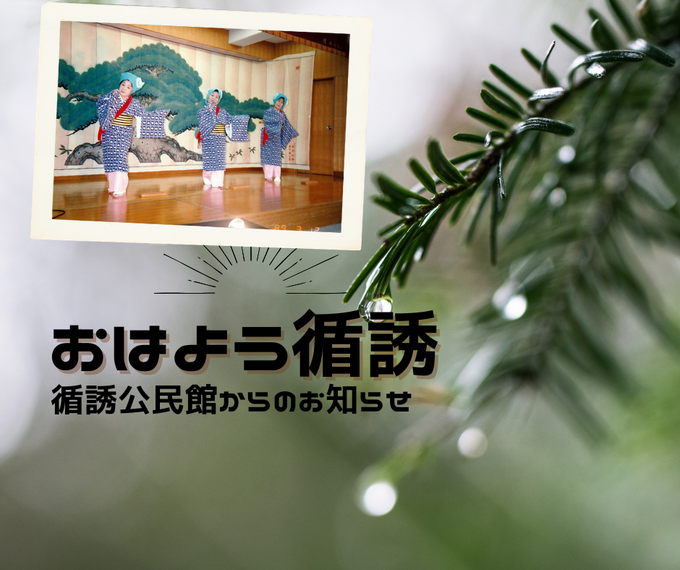 『おはよう！循誘』〜公民館だより2026年07月13日（月）