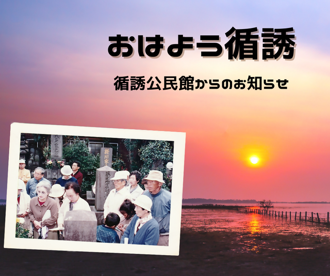 『おはよう！循誘』〜公民館だより2026年08月01日（土）