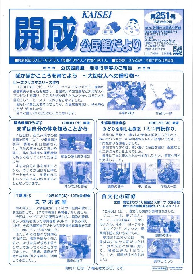 開成公民館だよりを発行しました（第251号）
