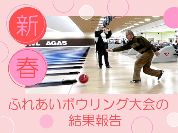 新春の快音！新春ふれあいボウリング大会のご報告（R7年度）
