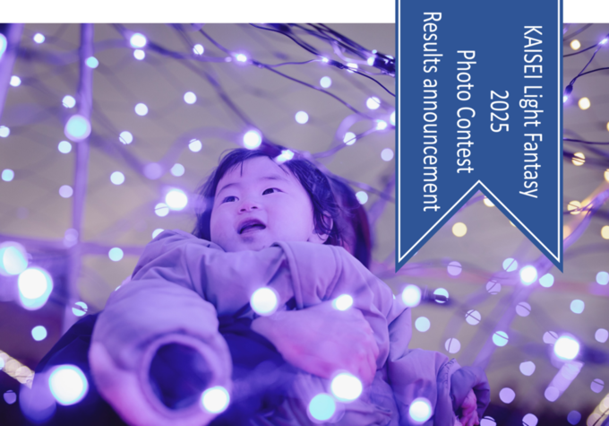 開成ライトファンタジー2025 フォトコンテスト表彰式が開催されました