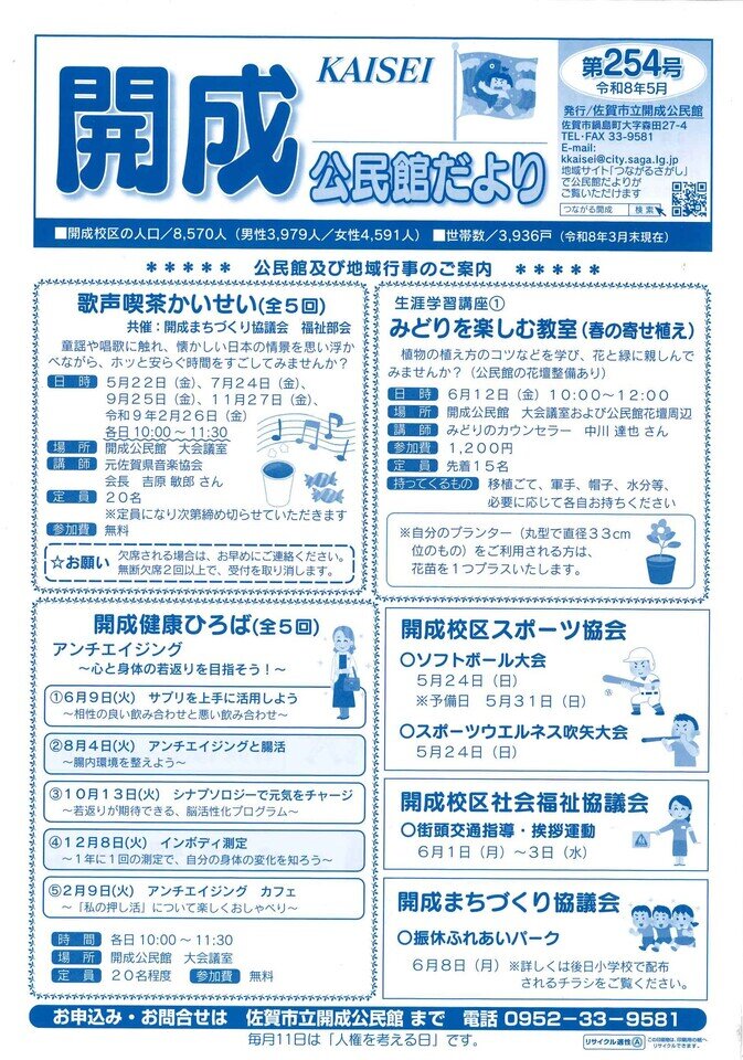 開成公民館だよりを発行しました（第254号）
