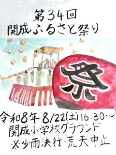 開成