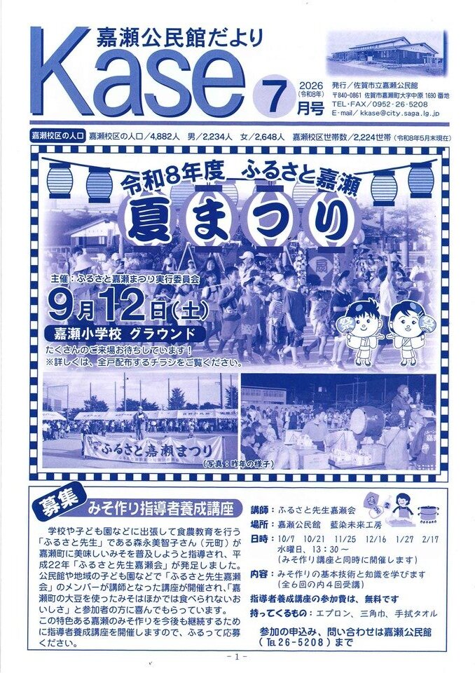 令和８年７月号　嘉瀬公民館だより
