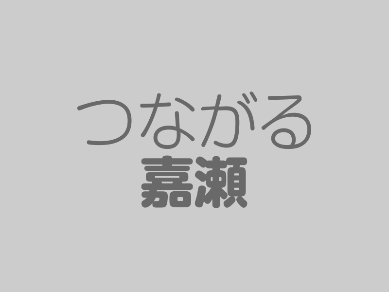 嘉瀬