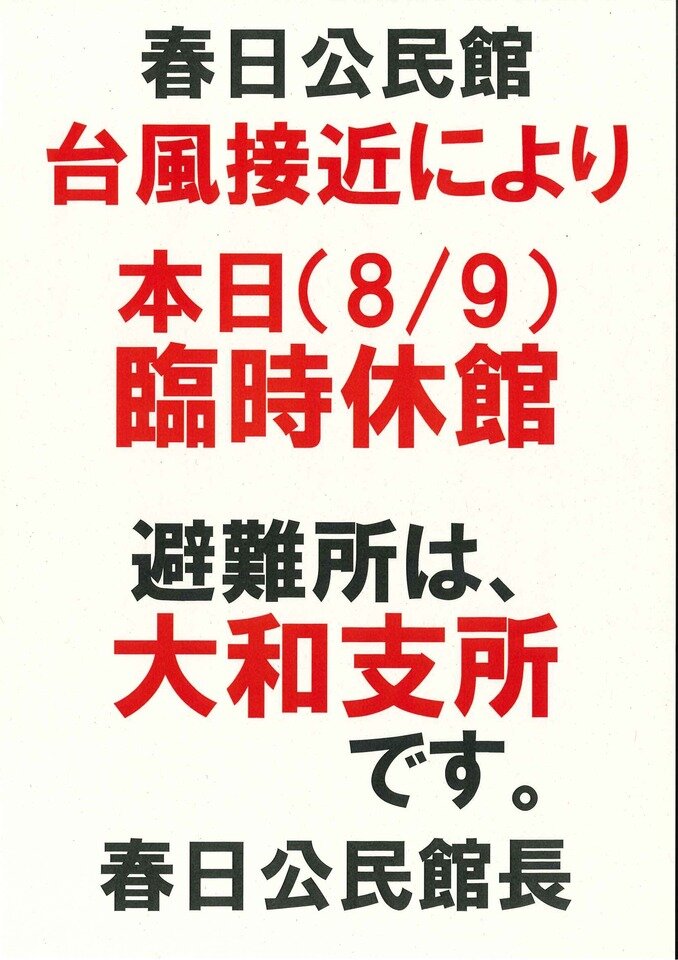 春日