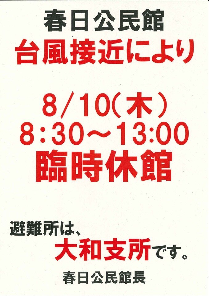春日