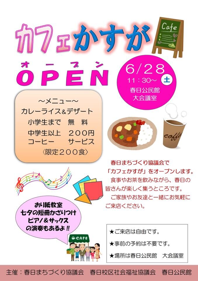 春日