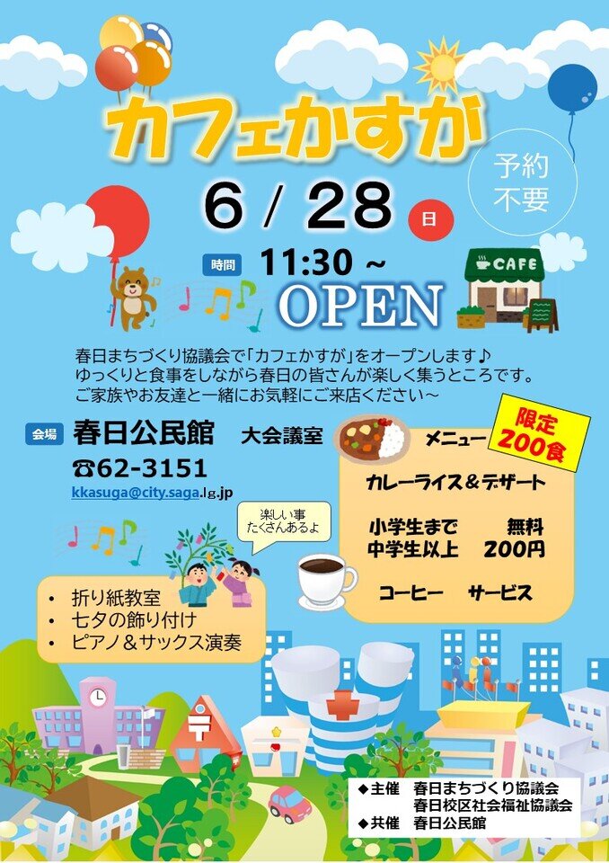春日