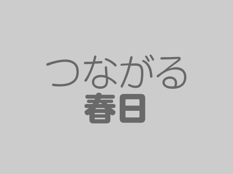 春日