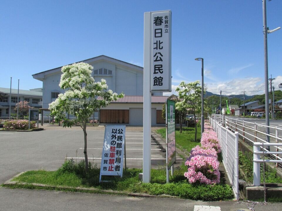 春日北