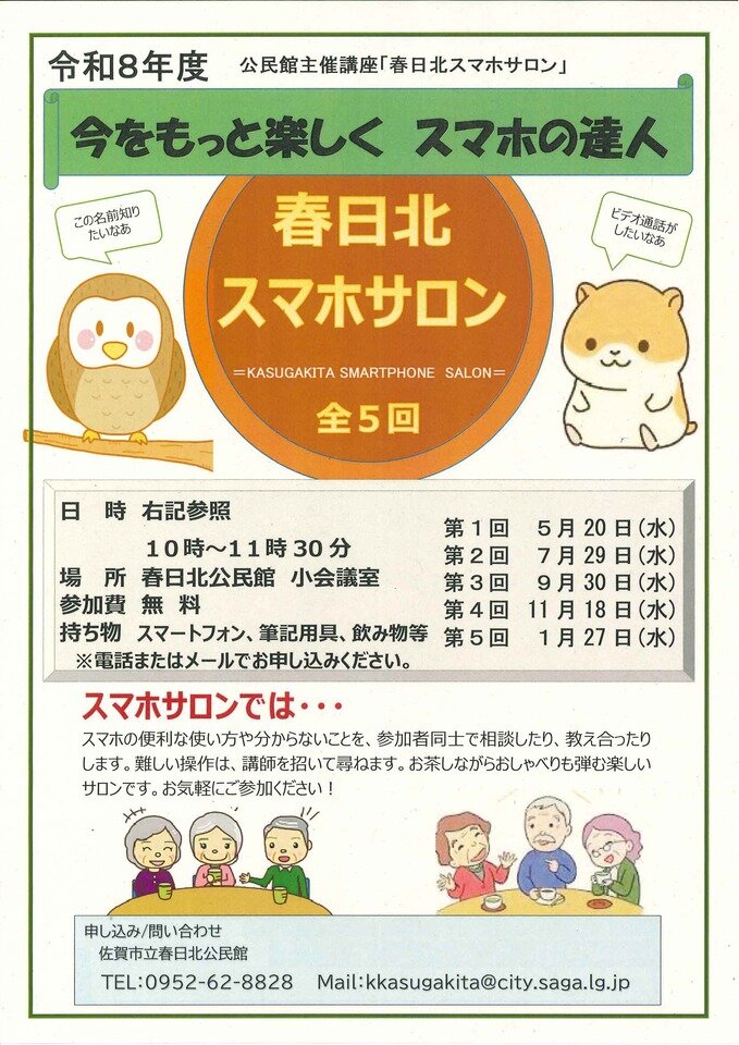 春日北スマホサロンを開催します