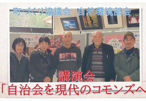 町づくり協議会　自然環境部会講演会