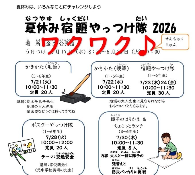 夏休み宿題やっつけ隊2026　申込み開始（6月17日〜）