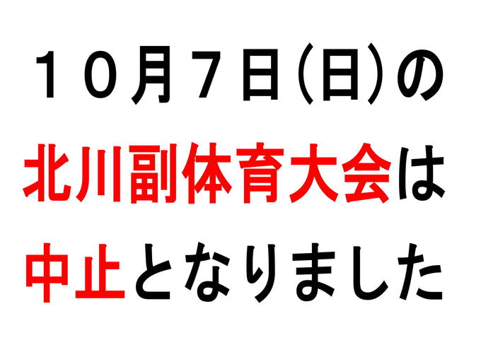 20181007_体育大会中止-1.jpg