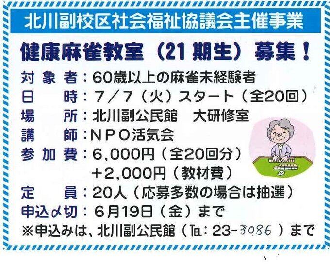 健康麻雀教室（21期生）募集！