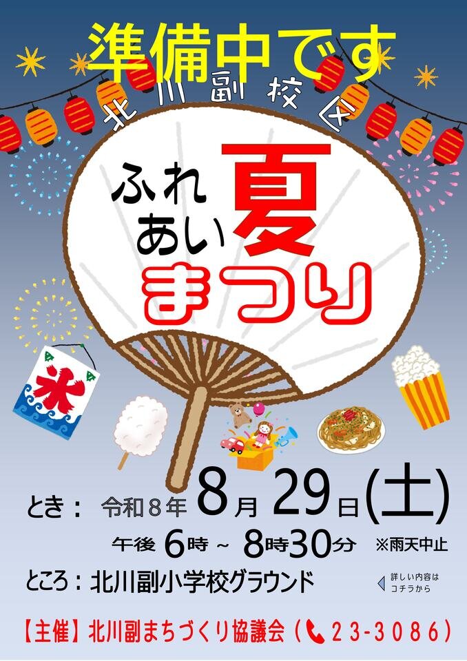 《準備中》ふれあい夏まつり