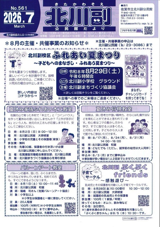 北川副公民館だより（令和8年7月号）を発行しました！