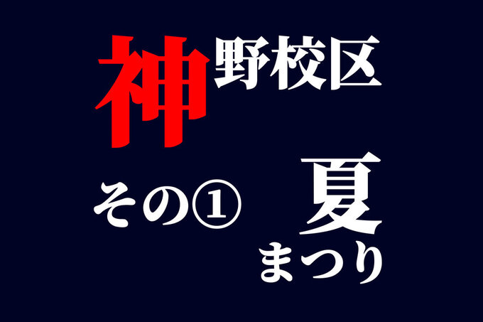 神野