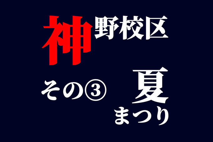 神野