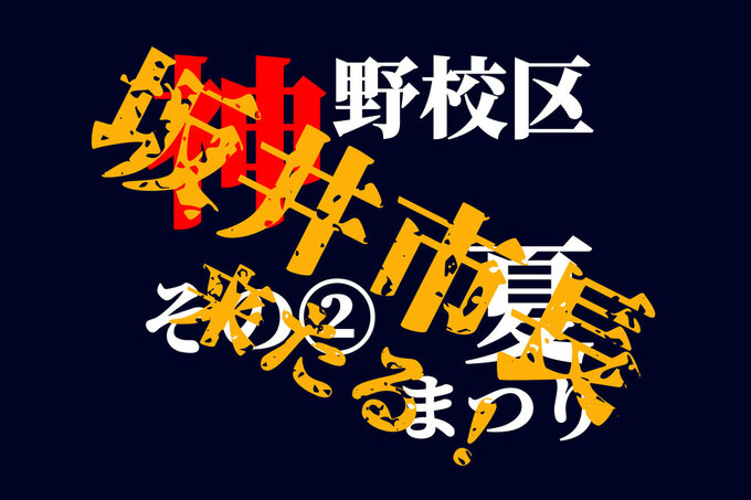 神野