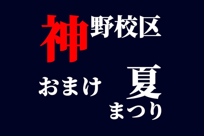 神野